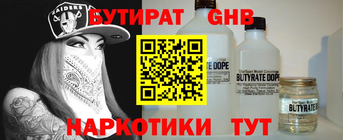 Бутират Butirat Зеленогорск